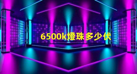 6500k燈珠多少伏 燈珠6500k和5000k